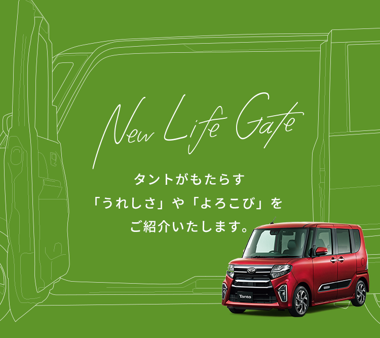 New Life Gate 新しいタントがもたらす「うれしさ」や「よろこび」をご紹介いたします。